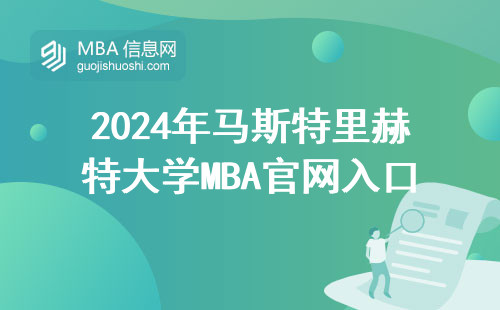 2024年馬斯特里赫特大學MBA官網入口在哪？申請前必看這三點
