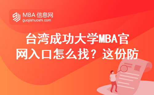 臺灣成功大學MBA官網入口怎么找？這份防踩坑指南請收好