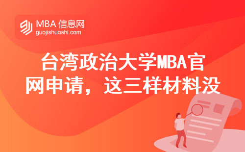 台湾政治大学MBA官网申请，这三样材料没准备肯定被拒！