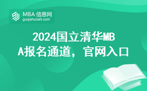 2024國立清華MBA報名通道，官網入口到底藏在哪兒？