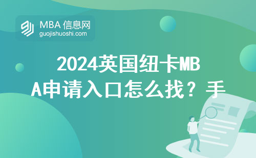 2024英国纽卡MBA申请入口怎么找？手把手教你官网报名全流程