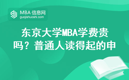 東京大學MBA學費貴嗎？普通人讀得起的申請攻略