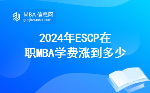 2024年ESCP在職MBA學費漲到多少？官網報名通道操作指南