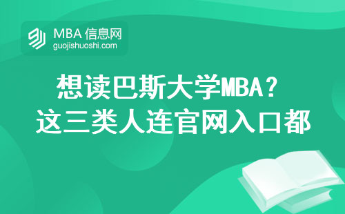 想讀巴斯大學MBA？這三類人連官網入口都找不到