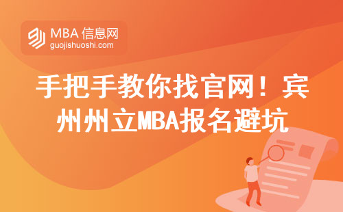 手把手教你找官網(wǎng)！賓州州立MBA報(bào)名避坑指南