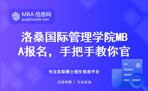 洛桑國(guó)際管理學(xué)院MBA報(bào)名，手把手教你官網(wǎng)正確打開方式