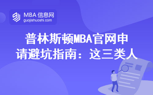 普林斯頓MBA官網(wǎng)申請(qǐng)避坑指南：這三類人根本不適合投簡歷