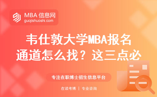 韦仕敦大学MBA报名通道怎么找？这三点必须提前确认