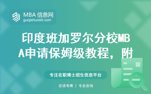 印度班加羅爾分校MBA申請保姆級教程，附2024年官網入口避坑指南