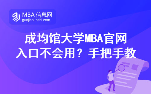 成均館大學MBA官網(wǎng)入口不會用？手把手教你3分鐘完成申請