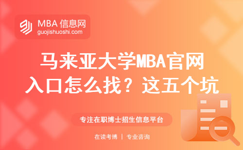 马来亚大学MBA官网入口怎么找？这五个坑千万别踩
