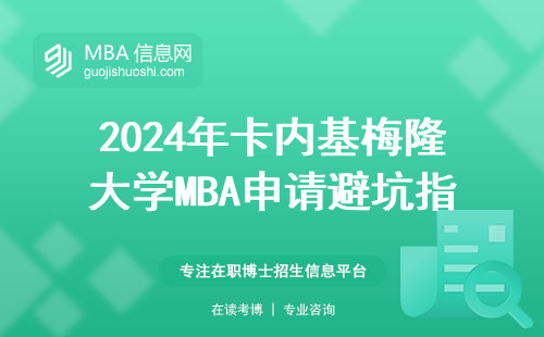 2024年卡內基梅隆大學MBA申請避坑指南，官網入口藏在哪了？