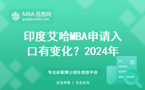 印度艾哈MBA申请入口有变化？2024年材料准备避坑指南