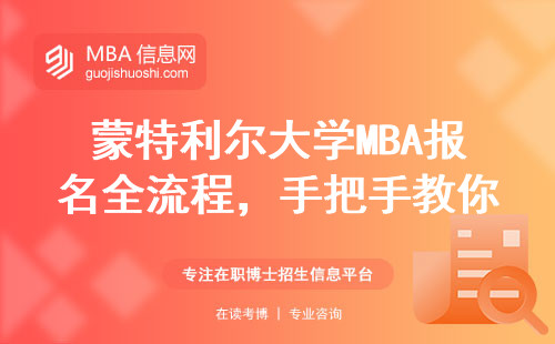 蒙特利爾大學MBA報名全流程，手把手教你找到官網入口