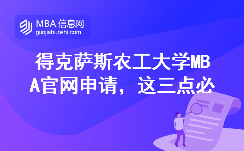 得克薩斯農工大學MBA官網申請，這三點必須提前知道
