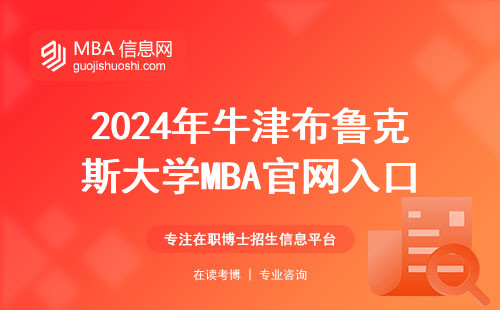 2024年牛津布魯克斯大學MBA官網入口在哪？申請流程+費用說明，這六類人最適合讀