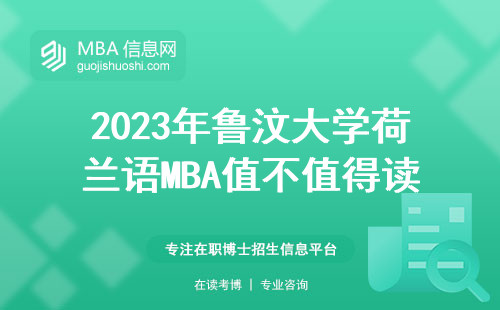 2023年魯汶大學荷蘭語MBA值不值得讀？附官網申請全流程