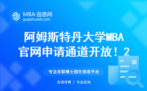 阿姆斯特丹大学MBA官网申请通道开放！2024年学费和申请条件全解答