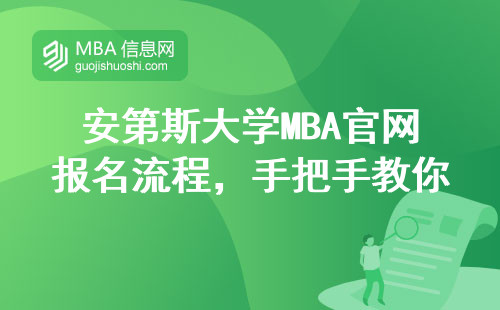 安第斯大學MBA官網報名流程，手把手教你避開這些坑