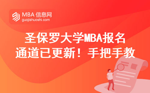 圣保羅大學MBA報名通道已更新！手把手教你找到正確官網入口