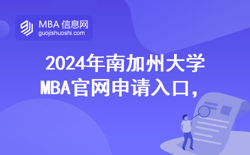 2024年南加州大學(xué)MBA官網(wǎng)申請入口，這3個坑千萬別踩