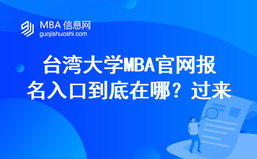 臺灣大學MBA官網(wǎng)報名入口到底在哪？過來人整理的避坑清單