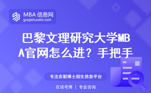 巴黎文理研究大学MBA官网怎么进？手把手教你5分钟搞定报名