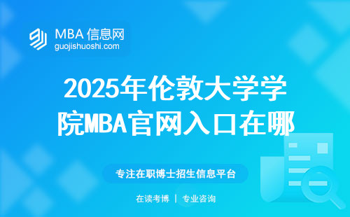 2025年倫敦大學學院MBA官網入口在哪？手把手教你避開這三個坑