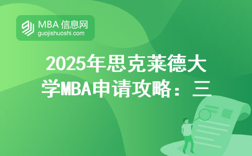 2025年思克萊德大學(xué)MBA申請攻略：三分鐘找到官網(wǎng)入口，這五類人千萬別錯(cuò)過
