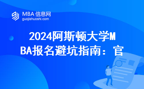 2024阿斯頓大學MBA報名避坑指南：官網入口的正確打開方式