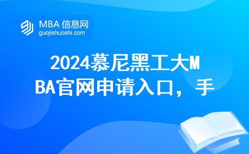 2024慕尼黑工大MBA官网申请入口，手把手教你千万别踩坑