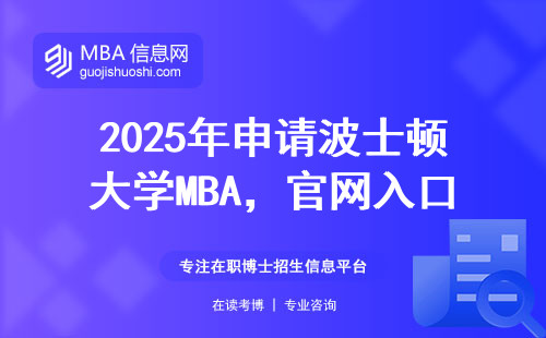 2025年申請波士頓大學MBA，官網入口找不到怎么辦？三分鐘教你精準定位