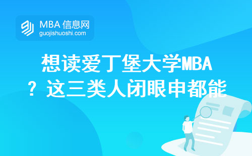 想讀愛丁堡大學MBA？這三類人閉眼申都能過