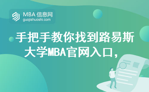 手把手教你找到路易斯大學MBA官網入口，保姆級報名避坑指南