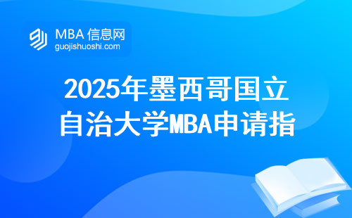 2025年墨西哥國立自治大學MBA申請指南：官網(wǎng)入口+費用明細+避坑手冊