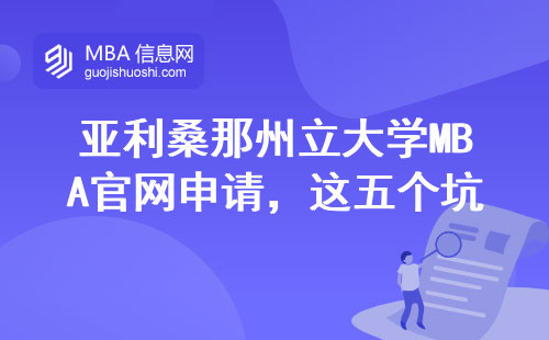 亞利桑那州立大學(xué)MBA官網(wǎng)申請(qǐng)，這五個(gè)坑千萬別踩