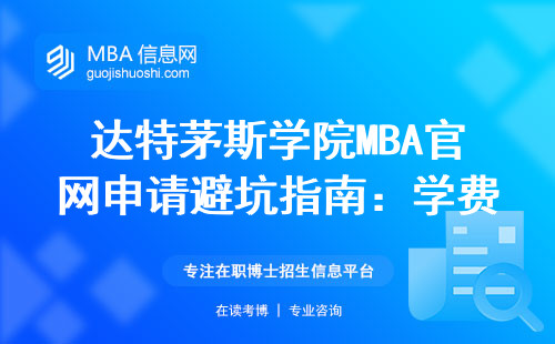 達特茅斯學院MBA官網申請避坑指南：學費貴嗎？適合哪些人申請？