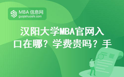 汉阳大学MBA官网入口在哪？学费贵吗？手把手教你怎么申请