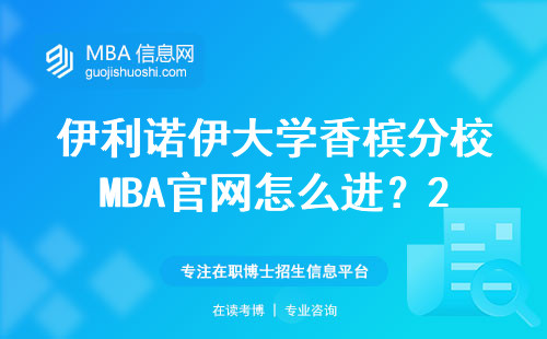 伊利諾伊大學香檳分校MBA官網怎么進？2024年最新查詢教程+防坑提醒