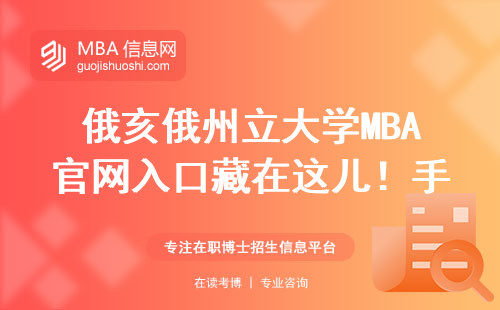 俄亥俄州立大學MBA官網入口藏在這兒！手滑點錯白等三個月