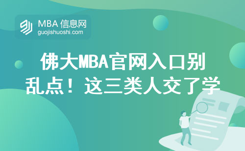 佛大MBA官網入口別亂點！這三類人交了學費全打水漂