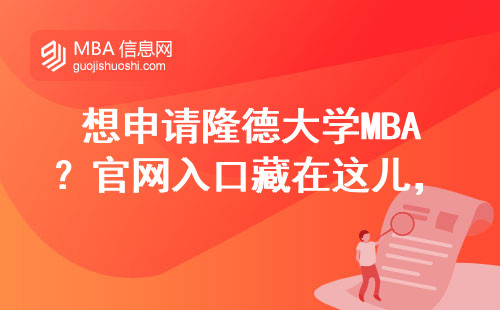 想申請隆德大學MBA？官網入口藏在這兒，點錯三次才找到