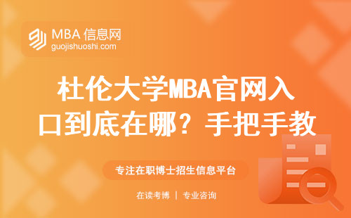杜倫大學MBA官網入口到底在哪？手把手教你查報名信息（附避坑指南）