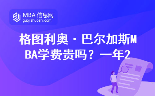 格图利奥·巴尔加斯MBA学费贵吗？一年20万值不值这个价