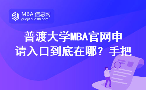 普渡大學MBA官網申請入口到底在哪？手把手教你避坑