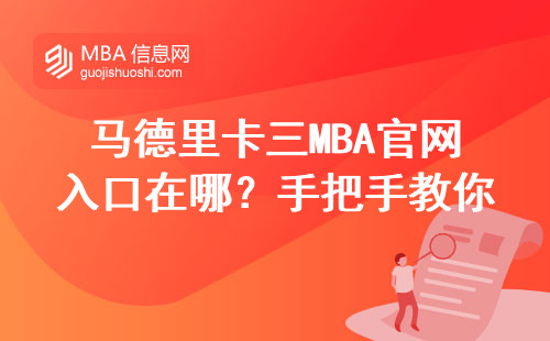 馬德里卡三MBA官網入口在哪？手把手教你正確打開方式