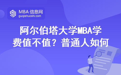 阿爾伯塔大學MBA學費值不值？普通人如何拿到官網申請資格