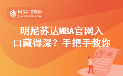 明尼蘇達MBA官網(wǎng)入口藏得深？手把手教你五分鐘搞定申請通道
