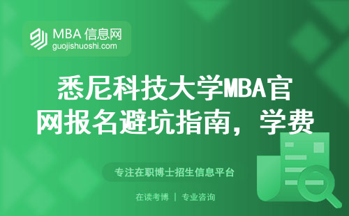 悉尼科技大學MBA官網報名避坑指南，學費明細+申請條件一網打盡