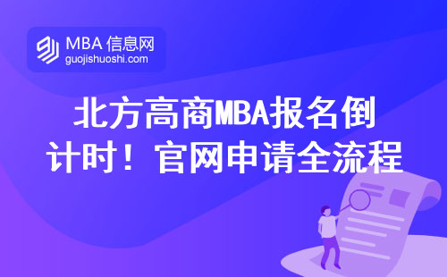 北方高商MBA報名倒計時！官網申請全流程手把手教學（附最新招生條件）